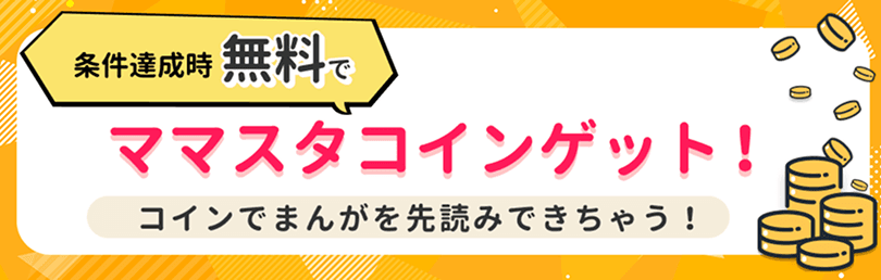 条件達成で無料でママスタコインゲットのバナー